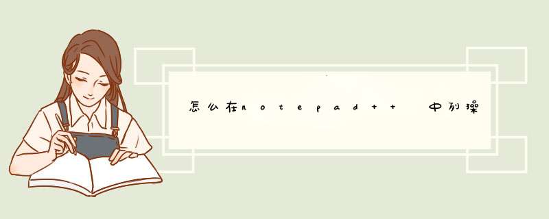 怎么在notepad++ 中列操作